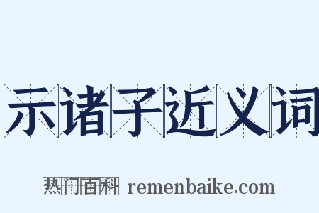 示诸子近义词是什么意思的图片